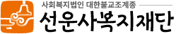 선운사복지재단